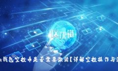 Tokenim钱包空投币是否需要