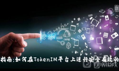 TokenIM交易指南：如何在TokenIM平台上进行安全有效的加密货币交易