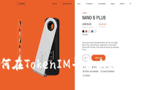 TokenIM交易指南：如何在TokenIM平台上进行安全有效的加密货币交易