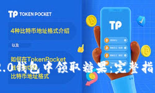 如何在Tokenim 2.0钱包中领取糖果：完整指南与常见问题解答