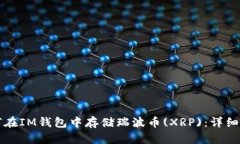 如何在IM钱包中存储瑞波币