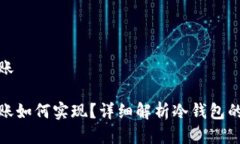 冷钱包直接转账冷钱包直
