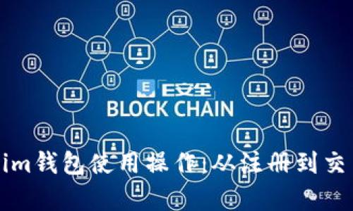 全面解析Tokenim钱包使用操作：从注册到交易的全流程指南