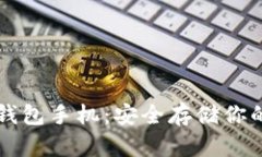 比特币冷钱包手机：安全