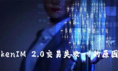 深入解析TokenIM 2.0交易失败