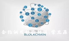 TokenIM钱包合约调用校验错