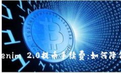 深入解析Tokenim 2.0提币手续