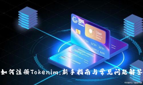 如何注册Tokenim：新手指南与常见问题解答