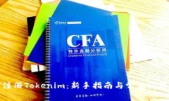 如何注册Tokenim：新手指南