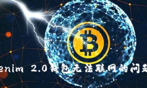 : 解决Tokenim 2.0钱包无法联网的问题：全面指南