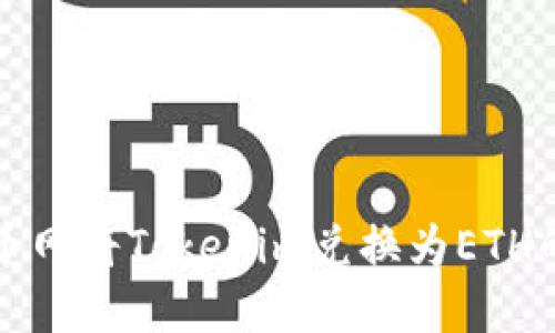 如何在火币网将Tokenim兑换为ETH的详细指南