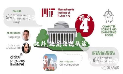   如何保护您的 TRX 钱包安全，防止被盗？ / 
 guanjianci TRX 钱包, 钱包安全, 加密货币, 防盗措施 /guanjianci 

在当今数字货币飞速发展的时代，TRX（Tron）作为一种热门的加密货币，吸引了众多用户的目光。然而，像其他数字资产一样，TRX 钱包的安全也成为一个不可忽视的问题。很多用户在享受TRX带来的便利时，可能会忽视钱包安全的重要性，进而面临被盗的风险。本篇文章将深入探讨 TRX 钱包被盗的原因以及如何有效地保护您的资产，确保安全。

一、TRX 钱包被盗的常见原因
TRX 钱包的被盗事件并不少见，以下是一些常见原因：
1. **钓鱼攻击**：许多黑客通过仿冒可信网站或应用程序，诱使用户输入私钥或助记词。一旦黑客获取到这些信息，就能轻易访问用户的 TRX 钱包。
2. **恶意软件**：恶意软件可以潜伏在用户的设备上，潜在地记录用户的输入或获取存储在设备上的私钥，从而导致钱包被盗。
3. **不良网络环境**：在公共Wi-Fi网络上交易或管理加密资产是非常不安全的，因为黑客可以通过网络监控用户的活动。
4. **密码弱**：许多用户会使用简单的密码，黑客能够使用暴力破解等技术迅速获取账户的控制权。

二、如何增强 TRX 钱包的安全性
为了保护您的 TRX 钱包安全，您可以采取以下措施：
1. **启用双重身份验证**：使用双重身份验证可以显著提升账户安全性。即使有人得到了您的密码，仍然需要第二层的确认才能进行交易。
2. **使用硬件钱包**：硬件钱包是一种离线存储设备，可以有效防止黑客通过网络攻击来盗取资产。对长期可以保存的数字资产，硬件钱包是一个理想的选择。
3. **定期更换密码**：定期更新钱包的密码，并确保密码足够复杂，可以有效降低账户被盗的风险。
4. **保持软件更新**：无论是您的设备操作系统，还是钱包应用程序，保持其最新版本能够避免已知的安全漏洞。

三、发生钱包被盗应如何处理
如果不幸发生钱包被盗情况，您可以采取以下步骤应对：
1. **立即更改密码**：第一时间更换关联邮箱和钱包的密码，以防止黑客进一步使用账户。
2. **通报交易所**：如果您的钱包与交易所链接，及时向交易所报告盗用事件，以寻求帮助。
3. **追踪资金**：利用区块链的透明性，您可以追踪被盗的资金流向，虽然找回资产的可能性不大，但了解资金的去向可以帮助后续的法律行为。
4. **寻求法律帮助**：考虑向相关法律机构报告，虽然追查加密货币犯罪有时会面临困难，但这是保护自己权益的一种方式。

四、社区资源与支持
在加密货币领域，很多用户面临相似的问题，形成了一个强大的社区。参与这些社区可以获得许多资源与支持：
1. **在线论坛和社交媒体**：很多加密货币用户会在Reddit、Twitter等社交平台分享经验、警惕潜在的安全风险，参与讨论可以帮助您了解更多保护钱包的建议。
2. **视频教程**：很多YouTube博主专门制作与加密货币有关的安全教程，通过视频可以更直观地学习如何保护您的钱包。
3. **网络研讨会**：很多机构会定期举行关于加密安全的网络研讨会，参与其中可以让您从行业专家那里获得第一手的信息。

五、未来数字资产钱包的安全趋势
随着加密货币的不断发展及其用户量的增加，数字资产钱包的安全性也将在未来不断提升。
1. **多签名技术**：多人共同签名的钱包将逐渐成为主流，可以有效避免单点故障导致的资产损失。
2. **人工智能技术**：未来钱包可能会利用AI退出策略来识别并反馈异常活动，增强资产的安全保护。
3. **加强法规监管**：随着全球对数字货币市场的重视，各国政府对于加密货币合法性的监管也在逐步加强，这将为用户提供更加良好的保护环境。

六、可能相关问题解答

1. TRX 钱包被盗后能追回吗？
对于被盗的 TRX 钱包，追回资产的可能性相对较低。因为加密货币的交易是基于去中心化的区块链技术，一旦交易被确认，即不可逆转。这意味着一旦盗贼将 TRX 转移到另一个钱包，您将很难找回它。不过，您可以通过区块链浏览器查看被盗资金的去向，可能的下一步是向相关法律部门报告。

2. 使用哪些钱包来存储 TRX 更安全？
选择钱包时，安全性是一个必须考虑的因素。硬件钱包如 Ledger 和 Trezor 是安全性较高的选择，它们通过离线存储私钥，减少了黑客攻击的风险。对于频繁交易的用户，选择带有多重身份验证和高级安全功能的热钱包也很重要，如 Exodus 或 Trust Wallet。

3. 如何识别防范钓鱼网站？
识别钓鱼网站的第一步是检查 URL 是否正确。常见的钓鱼网站通常会使用与官方相似的域名。此外，可以通过查看网站是否使用 HTTPS 加密来判断其安全性。保持反应敏锐，如遇可疑的电子邮件或网站链接，永远不要轻易输入个人信息。

4. 什么是助记词，为什么重要？
助记词是一组用于访问您的钱包和资产的随机单词。它是恢复钱包和访问资产的唯一途径，因此妥善保管是非常重要的。建议用户将助记词分开存储在多个安全地点，并避免线上存储，以防被黑客攻击。

5. 如何选择安全的交易所进行 TRX 交易？
选择安全的交易所需要关注几个方面：首先，查看交易所是否已获得监管机构的批准；其次，了解交易所的安全历史，是否曾发生过重大安全事故；最后，关注用户评论和社群反馈，选择名声较好的交易所。这些可以帮助您降低风险，同时确保您的资产安全。

6. 加密货币未来的安全形势如何？
随着科技的发展，加密货币和区块链技术的应用也在不断演变。未来，加密钱包的安全性将依赖于技术的发展，比如多签名账户和基于AI的防欺诈系统将逐渐流行。此外，政府法规的逐步完善也将为加密市场带来更大的安全保障。但用户本身仍需保持警惕，始终关注最新的安全动态。

总之，保护您的 TRX 钱包安全不容忽视，通过合理的安全策略和工具可以有效规避被盗风险。无论您是数字资产投资者还是普通用户，加强对钱包安全的重视都是维护自身资产安全的重要措施。