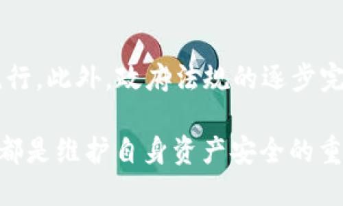   如何保护您的 TRX 钱包安全，防止被盗？ / 
 guanjianci TRX 钱包, 钱包安全, 加密货币, 防盗措施 /guanjianci 

在当今数字货币飞速发展的时代，TRX（Tron）作为一种热门的加密货币，吸引了众多用户的目光。然而，像其他数字资产一样，TRX 钱包的安全也成为一个不可忽视的问题。很多用户在享受TRX带来的便利时，可能会忽视钱包安全的重要性，进而面临被盗的风险。本篇文章将深入探讨 TRX 钱包被盗的原因以及如何有效地保护您的资产，确保安全。

一、TRX 钱包被盗的常见原因
TRX 钱包的被盗事件并不少见，以下是一些常见原因：
1. **钓鱼攻击**：许多黑客通过仿冒可信网站或应用程序，诱使用户输入私钥或助记词。一旦黑客获取到这些信息，就能轻易访问用户的 TRX 钱包。
2. **恶意软件**：恶意软件可以潜伏在用户的设备上，潜在地记录用户的输入或获取存储在设备上的私钥，从而导致钱包被盗。
3. **不良网络环境**：在公共Wi-Fi网络上交易或管理加密资产是非常不安全的，因为黑客可以通过网络监控用户的活动。
4. **密码弱**：许多用户会使用简单的密码，黑客能够使用暴力破解等技术迅速获取账户的控制权。

二、如何增强 TRX 钱包的安全性
为了保护您的 TRX 钱包安全，您可以采取以下措施：
1. **启用双重身份验证**：使用双重身份验证可以显著提升账户安全性。即使有人得到了您的密码，仍然需要第二层的确认才能进行交易。
2. **使用硬件钱包**：硬件钱包是一种离线存储设备，可以有效防止黑客通过网络攻击来盗取资产。对长期可以保存的数字资产，硬件钱包是一个理想的选择。
3. **定期更换密码**：定期更新钱包的密码，并确保密码足够复杂，可以有效降低账户被盗的风险。
4. **保持软件更新**：无论是您的设备操作系统，还是钱包应用程序，保持其最新版本能够避免已知的安全漏洞。

三、发生钱包被盗应如何处理
如果不幸发生钱包被盗情况，您可以采取以下步骤应对：
1. **立即更改密码**：第一时间更换关联邮箱和钱包的密码，以防止黑客进一步使用账户。
2. **通报交易所**：如果您的钱包与交易所链接，及时向交易所报告盗用事件，以寻求帮助。
3. **追踪资金**：利用区块链的透明性，您可以追踪被盗的资金流向，虽然找回资产的可能性不大，但了解资金的去向可以帮助后续的法律行为。
4. **寻求法律帮助**：考虑向相关法律机构报告，虽然追查加密货币犯罪有时会面临困难，但这是保护自己权益的一种方式。

四、社区资源与支持
在加密货币领域，很多用户面临相似的问题，形成了一个强大的社区。参与这些社区可以获得许多资源与支持：
1. **在线论坛和社交媒体**：很多加密货币用户会在Reddit、Twitter等社交平台分享经验、警惕潜在的安全风险，参与讨论可以帮助您了解更多保护钱包的建议。
2. **视频教程**：很多YouTube博主专门制作与加密货币有关的安全教程，通过视频可以更直观地学习如何保护您的钱包。
3. **网络研讨会**：很多机构会定期举行关于加密安全的网络研讨会，参与其中可以让您从行业专家那里获得第一手的信息。

五、未来数字资产钱包的安全趋势
随着加密货币的不断发展及其用户量的增加，数字资产钱包的安全性也将在未来不断提升。
1. **多签名技术**：多人共同签名的钱包将逐渐成为主流，可以有效避免单点故障导致的资产损失。
2. **人工智能技术**：未来钱包可能会利用AI退出策略来识别并反馈异常活动，增强资产的安全保护。
3. **加强法规监管**：随着全球对数字货币市场的重视，各国政府对于加密货币合法性的监管也在逐步加强，这将为用户提供更加良好的保护环境。

六、可能相关问题解答

1. TRX 钱包被盗后能追回吗？
对于被盗的 TRX 钱包，追回资产的可能性相对较低。因为加密货币的交易是基于去中心化的区块链技术，一旦交易被确认，即不可逆转。这意味着一旦盗贼将 TRX 转移到另一个钱包，您将很难找回它。不过，您可以通过区块链浏览器查看被盗资金的去向，可能的下一步是向相关法律部门报告。

2. 使用哪些钱包来存储 TRX 更安全？
选择钱包时，安全性是一个必须考虑的因素。硬件钱包如 Ledger 和 Trezor 是安全性较高的选择，它们通过离线存储私钥，减少了黑客攻击的风险。对于频繁交易的用户，选择带有多重身份验证和高级安全功能的热钱包也很重要，如 Exodus 或 Trust Wallet。

3. 如何识别防范钓鱼网站？
识别钓鱼网站的第一步是检查 URL 是否正确。常见的钓鱼网站通常会使用与官方相似的域名。此外，可以通过查看网站是否使用 HTTPS 加密来判断其安全性。保持反应敏锐，如遇可疑的电子邮件或网站链接，永远不要轻易输入个人信息。

4. 什么是助记词，为什么重要？
助记词是一组用于访问您的钱包和资产的随机单词。它是恢复钱包和访问资产的唯一途径，因此妥善保管是非常重要的。建议用户将助记词分开存储在多个安全地点，并避免线上存储，以防被黑客攻击。

5. 如何选择安全的交易所进行 TRX 交易？
选择安全的交易所需要关注几个方面：首先，查看交易所是否已获得监管机构的批准；其次，了解交易所的安全历史，是否曾发生过重大安全事故；最后，关注用户评论和社群反馈，选择名声较好的交易所。这些可以帮助您降低风险，同时确保您的资产安全。

6. 加密货币未来的安全形势如何？
随着科技的发展，加密货币和区块链技术的应用也在不断演变。未来，加密钱包的安全性将依赖于技术的发展，比如多签名账户和基于AI的防欺诈系统将逐渐流行。此外，政府法规的逐步完善也将为加密市场带来更大的安全保障。但用户本身仍需保持警惕，始终关注最新的安全动态。

总之，保护您的 TRX 钱包安全不容忽视，通过合理的安全策略和工具可以有效规避被盗风险。无论您是数字资产投资者还是普通用户，加强对钱包安全的重视都是维护自身资产安全的重要措施。