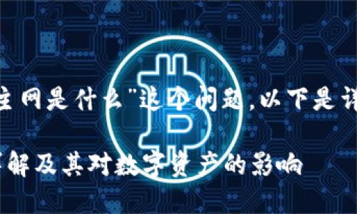 关于“Tokenim使用的主网是什么”这个问题，以下是详细的介绍和相关内容。

Tokenim使用的主网详解及其对数字资产的影响