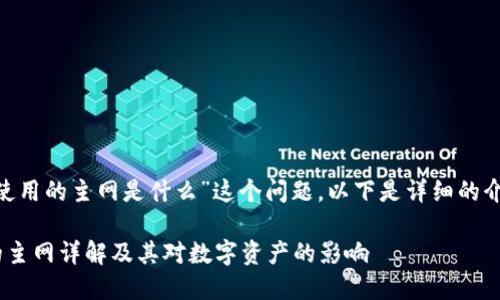 关于“Tokenim使用的主网是什么”这个问题，以下是详细的介绍和相关内容。

Tokenim使用的主网详解及其对数字资产的影响