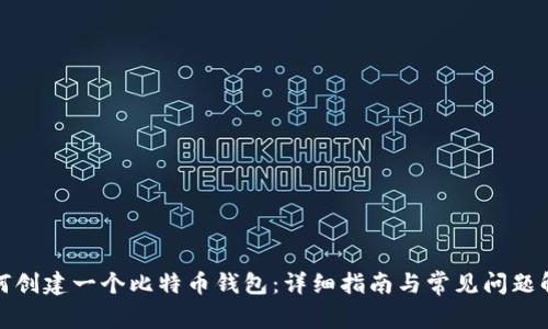 如何创建一个比特币钱包：详细指南与常见问题解答