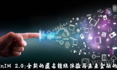 TokenIM 2.0：全新的匿名转账