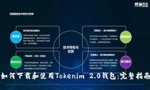 如何下载和使用Tokenim 2.0钱包：完整指南