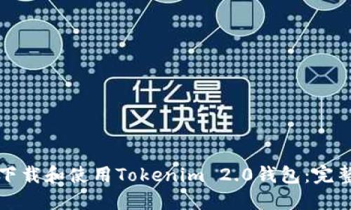 如何下载和使用Tokenim 2.0钱包：完整指南