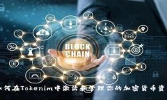 如何在Tokenim中激活和管理