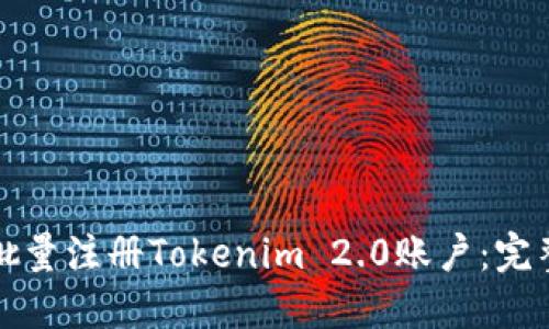 如何批量注册Tokenim 2.0账户：完整指南