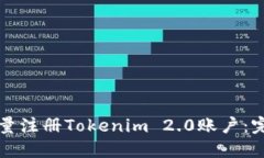 如何批量注册Tokenim 2.0账户