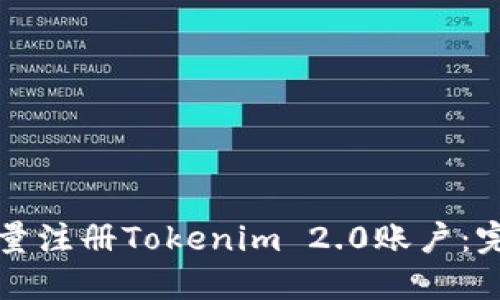 如何批量注册Tokenim 2.0账户：完整指南