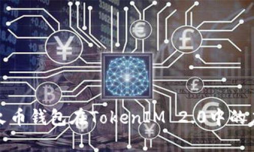 全面解析火币钱包在TokenIM 2.0中的应用与优势