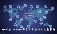 如何在Tokenim平台上出售
