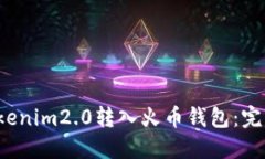  如何将Tokenim2.0转入火币钱
