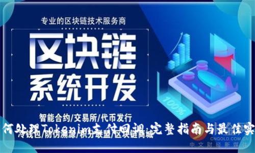 如何处理Tokenim支付回调：完整指南与最佳实践