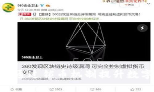 TokenIM 2.0: 如何通过锁币机制提升数字资产安全性与收益