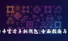 如何下载比特币官方手机