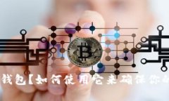 什么是OKEx冷钱包？如何使