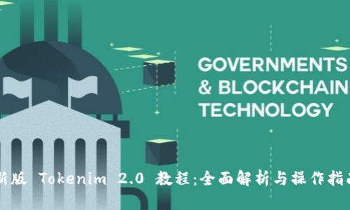 新版 Tokenim 2.0 教程：全面解析与操作指南