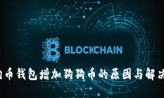  狗狗币钱包增加狗狗币的
