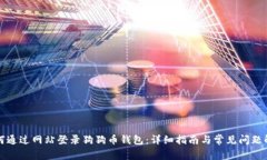 如何通过网站登录狗狗币