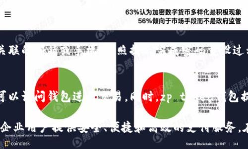 jiaotong
zp token国际支付钱包：安全便捷的跨境支付解决方案
/jiaotong
zp token, 国际支付, 钱包, 跨境支付/guanjianci

在全球化的商业环境中，跨境支付越来越成为企业和个人之间交易中不可或缺的一部分。我们将深入探讨zp token国际支付钱包，它是如何帮助用户安全便捷地进行国际支付的。

什么是zp token国际支付钱包？
zp token国际支付钱包是一款专为用户提供跨境支付服务而设计的数字钱包。与传统支付方式相比，该钱包旨在以更高的安全性、更快的交易速度和更低的手续费，满足用户在国际支付中的需求。

zp token钱包的核心功能是在全球范围内支持多种货币之间的转换与支付。通过该钱包，用户可以轻松地完成个人和商务交易，特别是在电商、自由职业、海外投资等领域。它的设计理念是用户友好，提供一个清晰、易于导航的界面，以便用户在全球支付中享受无缝体验。

zp token国际支付钱包的主要特点
zp token国际支付钱包有多个显著特点，使其在众多支付工具中脱颖而出：

ul
    listrong安全性：/strongzp token使用高级加密技术来保障用户的资金安全。即使在多次交易的情况下，用户依然可以放心使用。/li
    listrong便捷性：/strong用户可以通过手机或电脑快速访问其钱包，随时随地进行国际支付。/li
    listrong多货币支持：/strong该钱包支持多种货币的转换，简化了货币兑换的步骤。/li
    listrong低交易费用：/strong与传统的国际支付方式相比，zp token的手续费低廉，有利于用户节省成本。/li
    listrong快速交易速度：/strongzp token钱包的交易处理速度极快，在大多数情况下用户可以在几分钟内完成交易。/li
/ul

为什么选择zp token国际支付钱包？
在选择国际支付工具时，用户通常会考虑安全性、便捷性、交易费用和用户体验等多个因素。zp token国际支付钱包综合了这些优势，是一个值得信赖的选择。

首先，安全性是zp token钱包的一大亮点。它采用最新的安全技术和标准，确保用户的信息和资金不被泄露。每一笔交易都有严格的验证流程，减少了欺诈和未授权交易的风险。

其次，用户体验方面，zp token钱包的界面十分友好，用户无需过多的学习成本即可上手。无论是充值、兑换还是支付，操作简单明了，同时还提供了24/7客服支持，确保用户在使用中遇到的问题能够及时得到解决。

最后，低交易费用和快速的交易速度，使得用户能够在国际交易中获得极大的经济效益和时间优势，特别对于企业用户，无疑提升了整体操作的效率。

zp token国际支付钱包的使用场景
zp token国际支付钱包适用于多种场景，以下是一些典型的使用案例：

ul
    listrong跨境电商：/strong网店商家可以通过zp token进行安全快速的国际支付，简化了客户购买过程中的支付环节。/li
    listrong自由职业者：/strong在国外承接项目的自由职业者可以使用zp token快捷接收海外客户付款，避免了高昂的汇款费用。/li
    listrong海外投资：/strong投资者可以通过zp token进行即时的资金转移，及时把握市场机会。/li
    listrong旅行支付：/strong出国旅游的游客可以随时在zp token钱包中兑换或支付当地货币，方便快捷。/li
/ul

常见问题解答

h41. zp token国际支付钱包安全吗？/h4
zp token国际支付钱包采用了军用级别的加密技术，保证用户的交易安全。此外，钱包中所有的交易都会通过多重验证，确保每一笔交易均为用户本人操作。此外，用户还可设置双重认证，进一步增强安全性。

h42. 如何注册并使用zp token国际支付钱包？/h4
用户只需要下载zp token钱包应用，根据应用内的提示填写相关信息，进行邮箱验证或手机号验证，即可成功注册。注册完成后，用户可以通过绑定银行卡或信用卡进行充值，开始使用各种支付功能。

h43. zp token国际支付钱包的费用有哪些？/h4
使用zp token钱包进行国际支付时，用户需要支付一定的交易费用。这些费用通常低于传统银行汇款费用，但具体金额会根据交易量和所涉及的货币而异。用户在进行支付前，可以通过钱包内的费用计算器来预估相关费用。

h44. zp token国际支付钱包支持哪些货币？/h4
zp token国际支付钱包支持多种主要货币，包括但不限于美元、欧元、英镑、澳元等。此外，钱包也会不断更新，以支持更多的货币和地区，让用户在全球范围内进行无缝支付。

h45. 如果我忘记了钱包密码，该如何找回？/h4
如果用户忘记了zp token钱包的密码，可以通过钱包应用提供的找回密码功能进行重置。用户需要验证注册时关联的邮箱或手机，按照提示完成密码重设过程。在此过程中，确保证明身份的相关信息非常重要，以防止他人不当访问用户账户。

h46. zp token钱包与银行账户的关联有何不同？/h4
zp token钱包与传统银行账户的主要区别在于其便捷性和灵活性。用户不需要受限于银行的营业时间，随时都可以访问钱包进行交易。同时，zp token钱包提供跨国支付服务，比传统银行开户和汇款流程更为简单快捷。

总结来说，zp token国际支付钱包是一个现代化的数字支付解决方案，旨在提升用户的跨境支付体验，为个人及企业用户提供安全、便捷和高效的支付服务。在全球化日益加深的今天，拥有一个高效的国际支付工具，将使得用户在国际商业活动中立于不败之地。