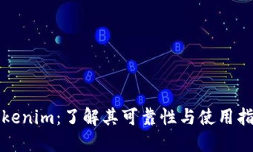 Tokenim：了解其可靠性与使用指南
