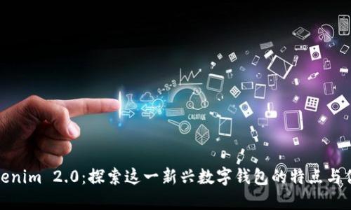 Tokenim 2.0：探索这一新兴数字钱包的特点与优势