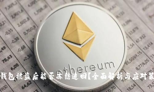 冷钱包被盗后能否冻结追回？全面解析与应对策略