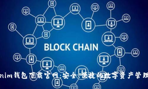 Tokenim钱包下载官网：安全、便捷的数字资产管理工具