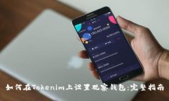 如何在Tokenim上设置观察钱