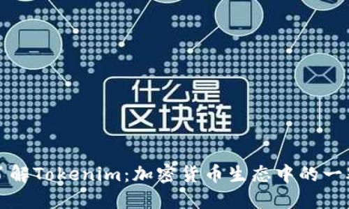 深入了解Tokenim：加密货币生态中的一颗明珠