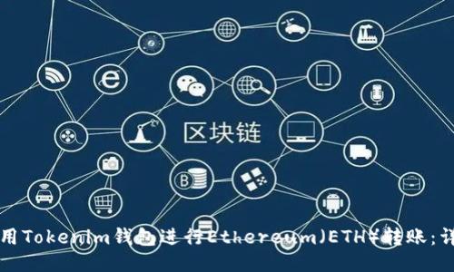 如何使用Tokenim钱包进行Ethereum（ETH）转账：详细指南