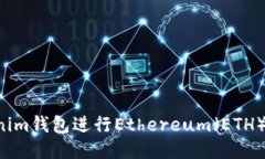 如何使用Tokenim钱包进行