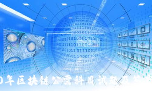   
2020年区块链公需科目试题及答案详解