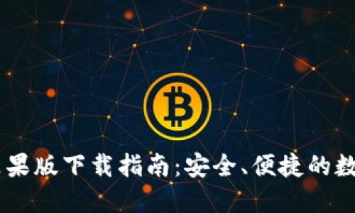 blink小狐钱包苹果版下载指南：安全、便捷的数字资产管理工具
