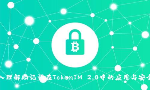深入理解助记词在TokenIM 2.0中的应用与安全性