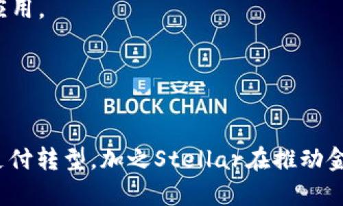   全面解析XLM Token：未来可期的数字资产 / 
 guanjianci XLM、Stellar、加密货币、区块链技术 /guanjianci 

### 引言
随着加密货币的快速发展，XLM Token（也称为Lumens）作为Stellar网络的原生代币，正在逐渐成为投资者关注的焦点。Stellar是一个旨在促进不同货币间转账的平台，通过区块链技术使得金融交易更加高效且低成本。本文将详细解析XLM Token的特点、应用场景、市场前景及其在区块链领域的地位，同时也将回答与XLM Token相关的一些重要问题。

### XLM Token的背景
Stellar网络成立于2014年，旨在通过建立一个开放的金融基础设施让全球任何人都能以更低的成本进行跨境交易。XLM Token是Stellar网络中不可或缺的一部分，作为交易的媒介，它提升了交易速度并减少了延迟。在Stellar网络中，XLM作为“桥梁”货币，帮助用户以任意两种货币进行交易，确保交易快速、便宜。

### XLM Token的技术特点
1. **快速的交易处理速度**：Stellar网络能够在几秒钟内处理交易，而许多传统金融系统往往需要几天的时间来完成相同的交易。
   
2. **低交易费用**：每笔Stellar网络的交易费用仅为0.00001 XLM，极其低廉，适合小额支付和高频次交易。

3. **去中心化**：Stellar采用了去中心化的网络结构，不依赖于单一机构控制其运行，这使得用户更加信任其安全性。

4. **多种资产支持**：Stellar允许用户创建各种资产的代币，用户可以使用XLM作为桥梁进行各种资产的交易。

### XLM Token的应用场景
XLM Token在多个场景中凸显出了其潜力，包括：

- **跨境支付**：Stellar网络支持村镇银行和金融机构的加密货币兑法币，降低跨境支付的成本与时间。
  
- **微型支付**：由于极低的交易费用，它非常适合用于微型支付场合，例如小额消费、打赏等。

- **货币兑换**：XLM Token能够作为转换不同货币的媒介，降低不同资产之间的兑换难度。

- **慈善捐款**：通过Stellar网络，可以实现低成本的国际捐款，用于帮助贫困地区或紧急救援。

### XLM的市场前景
根据市场分析机构的研究预测，尽管加密货币市场波动较大，但随着越来越多的银行和金融机构认可Stellar网络，XLM Token的使用率将不断上升。此外，Stellar基金会积极推动与各种机构合作，促进XLM的使用，从而可能使其在未来的市场中获得更大的份额。

### 常见问题解答
在深入了解XLM Token的同时，也有一些与之相关的常见问题。以下是针对六个重要问题的详细回答。

#### 1. XLM Token的投资风险是什么？
在考虑投资XLM Token时，首先需要了解其相关的市场波动性。像所有加密货币一样，XLM的价格受到多种因素的影响，包括市场需求、技术进步、政策变化等。由于加密市场的流动性和投机性，XLM的价值可能在短时间内出现剧烈波动，投资者可能面临较大损失。
此外，虽然Stellar网络的技术水平较高，但尚未获得全球银行系统的广泛应用，因此未来的实际应用前景仍存在不确定性。这意味着，在某些情况下，XLM可能无法如预期那样稳定增长。
最后，合规性风险也应引起重视。在全球范围内，许多国家对加密货币持谨慎态度，可能会引入更为严格的监管措施。这可能会影响XLM的交易环境和发展前景，投资者在进入市场之前，需对相关法规进行详细了解，以避免不必要的损失。

#### 2. 如何购买XLM Token？
购买XLM Token相对简单，投资者通常可以通过以下步骤进行：首先，选择一个支持XLM交易的加密货币交易所，如Binance、Coinbase等。在注册并完成实名认证后，用户可以通过法币（如美元、欧元等）购买XLM。具体步骤如下：
1. **创建账户**：选择并注册一个可信赖的交易所账户。
2. **完成实名认证**：根据平台要求，完成实名认证（KYC），确保合法合规。
3. **存入资金**：通过银行卡或其他支付方式将资金存入交易账户。
4. **购买XLM**：在交易所找到XLM交易对，选择购买数量并下单。交易完成后，XLM将存入用户的交易账户中。
5. **转移到个人钱包**：为确保安全，建议将购买的XLM转移至个人加密货币钱包中，而不是长期保存在交易所。这可以有效降低平台风险带来的损失。

#### 3. Stellar网络与其他区块链的比较
Stellar网络与许多其他区块链平台（如比特币、以太坊等）存在明显差异。首先，在目的上，Stellar专注于促进跨境支付和金融服务，而比特币主要作为数字货币用于价值储存，且以太坊则是一种通用计算平台。
在技术实现方面，Stellar使用的共识协议与比特币的PoW（工作量证明）机制截然不同。Stellar采用的共识机制使得交易处理速度更快，同时消耗的能源大幅减少。此外，Stellar的交易费用远低于比特币，使得小额交易成为可能。
在生态系统上，Stellar网络与多家金融机构达成合作，积极推动应用落地，而其他区块链在这方面的应用推广可能没有那么广泛。这意味着，Stellar在金融领域的应用有着较强的实际需求，潜在增长空间较大。

#### 4. XLM Token的技术架构是什么样的？
XLM Token作为Stellar网络的核心，依托于多层次的技术架构构成。该网络主要包含以下部分：
1. **共识协议**：Stellar采用的是联邦拜占庭协议（FBP），不同于比特币的矿工竞赛机制，FBP是通过各个节点进行共识来确定交易有效性，从而提高交易速度。
2. **区块链**：与其他区块链一样，Stellar也使用分布式账本技术确保交易的透明度和安全性。每一笔交易都会被记录在分布式账本中，以便随时查询。
3. **Anchors（锚点）**：锚点是Stellar网络中非常重要的组成部分，可以看作是跨境支付与传统金融之间的桥梁。它们是可信的中介机构，负责将法币与加密货币进行兑换。
4. **API和SDK**：Stellar为开发者提供了丰富的API和SDK工具，方便其在网络上构建应用，促进更多创新与使用场景的出现。

#### 5. 如何安全存储XLM Token？
安全性是管理任何加密资产时的重要考量。存储XLM Token的方法通常包括以下几种：
1. **热钱包**：对于频繁交易的用户，可以选择热钱包。这种钱包直接与互联网连接，方便快捷地进行交易，但安全性相对较低。
2. **冷钱包**：对于长期持有的投资者，建议使用冷钱包。冷钱包是一种物理设备或离线存储方式，能够有效防止黑客攻击，安全性更高。
3. **纸钱包**：纸钱包是一种将私钥和公钥打印在纸上的存储方式，绝对不连接互联网。这是最安全的存储方式之一，但用户需要妥善保管，避免丢失。
不论选择何种存储方式，确保私钥的安全性始终是首要原则。私钥管理不当可能导致资产损失，因此建议使用密码管理工具并进行多重备份。

#### 6. XLM Token在未来的发展趋势是什么？
展望未来，XLM Token的发展趋势可以从几个方面进行分析：
1. **市场需求的上升**：随着全球经济数字化进程的加速，跨境支付和小额支付的需求将不断上升，XLM Token作为一种高效、低成本的支付工具，其市场潜力巨大。
2. **金融机构的参与**：越来越多的银行和金融机构正在关注Stellar网络，尤其是在开发基于区块链的解决方案时，其商业模式将吸引更多参与者，推动XLM的应用。
3. **技术迭代**：随着区块链技术的进步，Stellar也在不断迭代更新，提升网络的安全性和效率。这将在未来使XLM Token更具竞争力。
4. **监管政策的变化**：随着越来越多的国家开始制定加密货币相关的法律法规，XLM Token的合规性问题将得以解决，这可能推动其更广泛的使用。

### 结论
XLM Token作为Stellar网络的原生代币，凭借其技术优势和市场前景，正逐渐被越来越多的用户和投资者所认可。尽管存在一定的投资风险，但随着全球向数字支付转型，加之Stellar在推动金融包容性方面的努力，XLM的潜在价值非常值得期待。希望本文的介绍能够帮助读者更全面地理解XLM Token及其在未来的发展趋势。